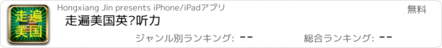 おすすめアプリ 走遍美国英语听力