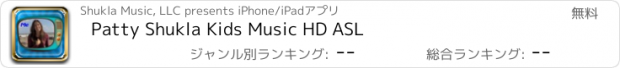 おすすめアプリ Patty Shukla Kids Music HD ASL