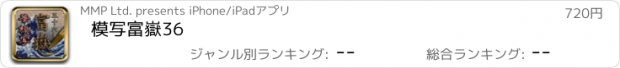 おすすめアプリ 模写富嶽36