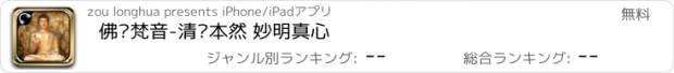 おすすめアプリ 佛经梵音-清净本然 妙明真心