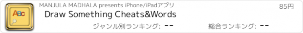 おすすめアプリ Draw Something Cheats&Words