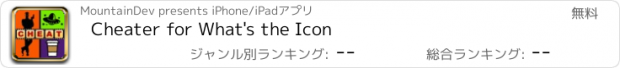 おすすめアプリ Cheater for What's the Icon