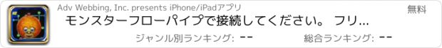 おすすめアプリ モンスターフローパイプで接続してください。 フリー - Monster Flux Connect with Pipe HD FREE