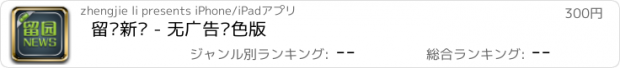 おすすめアプリ 留园新闻 - 无广告绿色版