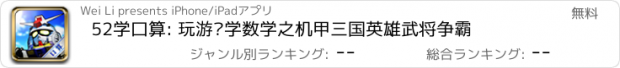 おすすめアプリ 52学口算: 玩游戏学数学之机甲三国英雄武将争霸