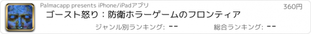 おすすめアプリ ゴースト怒り：防衛ホラーゲームのフロンティア