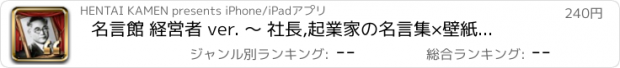 おすすめアプリ 名言館 経営者 ver. 〜 社長,起業家の名言集×壁紙画像×自己啓発 〜