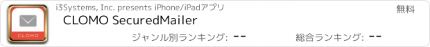 おすすめアプリ CLOMO SecuredMailer