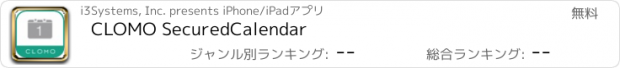 おすすめアプリ CLOMO SecuredCalendar