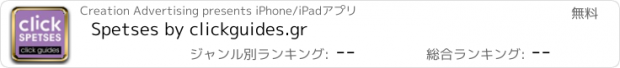 おすすめアプリ Spetses by clickguides.gr
