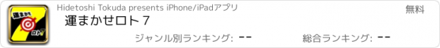 おすすめアプリ 運まかせロト７