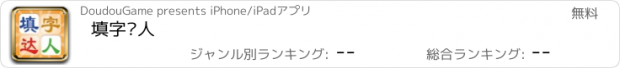 おすすめアプリ 填字达人