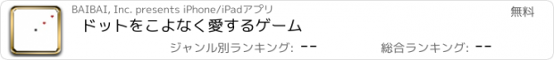 おすすめアプリ ドットをこよなく愛するゲーム