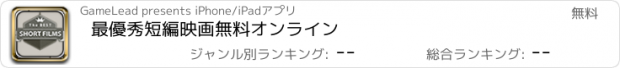 おすすめアプリ 最優秀短編映画無料オンライン