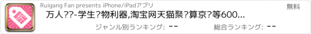 おすすめアプリ 万人疯抢-学生购物利器,淘宝网天猫聚划算京东等600家商城购物优惠,包含美丽说蘑菇街折800当当亚马逊聚美优品唯品会一号店凡客乐峰等折扣。