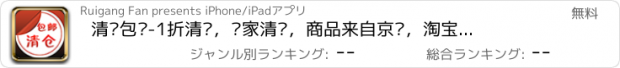 おすすめアプリ 清仓包邮-1折清仓，卖家清仓，商品来自京东，淘宝网，zhe800，聚划算、聚美、糯米等网站。