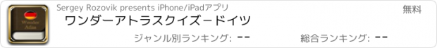 おすすめアプリ ワンダーアトラスクイズ－ドイツ