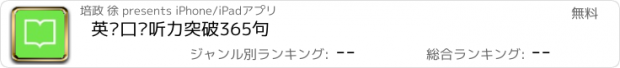 おすすめアプリ 英语口语听力突破365句