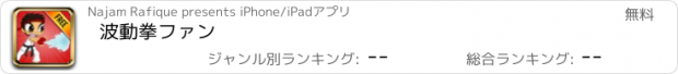 おすすめアプリ 波動拳ファン