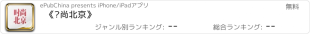 おすすめアプリ 《时尚北京》