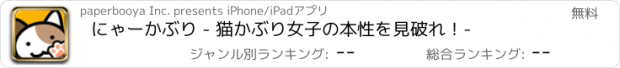 おすすめアプリ にゃーかぶり - 猫かぶり女子の本性を見破れ！-