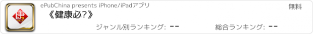 おすすめアプリ 《健康必读》