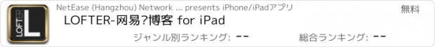 おすすめアプリ LOFTER-网易轻博客 for iPad