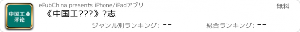 おすすめアプリ 《中国工业评论》杂志