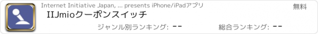 おすすめアプリ IIJmioクーポンスイッチ