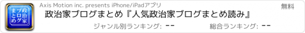 おすすめアプリ 政治家ブログまとめ『人気政治家ブログまとめ読み』