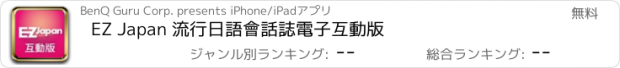 おすすめアプリ EZ Japan 流行日語會話誌電子互動版