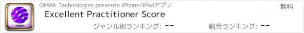 おすすめアプリ Excellent Practitioner Score