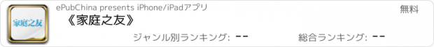 おすすめアプリ 《家庭之友》