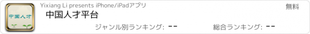 おすすめアプリ 中国人才平台