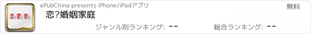 おすすめアプリ 恋爱婚姻家庭