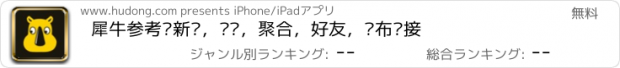 おすすめアプリ 犀牛参考—新闻，资讯，聚合，好友，发布链接