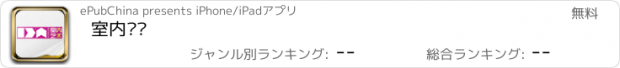 おすすめアプリ 室内艺术