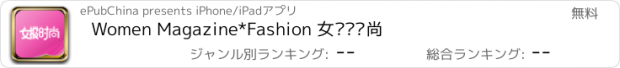 おすすめアプリ Women Magazine*Fashion 女报·时尚