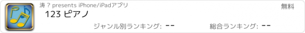 おすすめアプリ 123 ピアノ