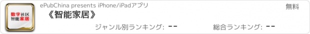 おすすめアプリ 《智能家居》