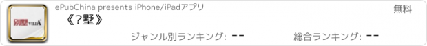 おすすめアプリ 《别墅》