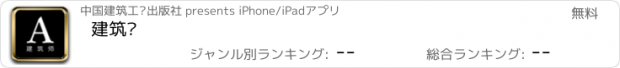 おすすめアプリ 建筑师
