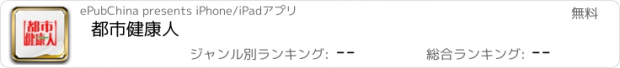 おすすめアプリ 都市健康人