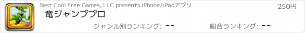 おすすめアプリ 竜ジャンププロ