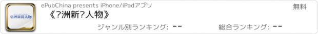 おすすめアプリ 《亚洲新闻人物》