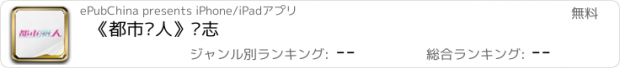 おすすめアプリ 《都市丽人》杂志