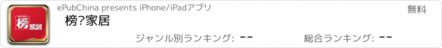 おすすめアプリ 榜·家居