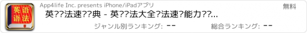 おすすめアプリ 英语语法速查词典 - 英语语法大全语法速查能力进阶语法详解习题大全