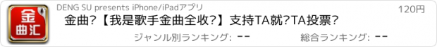 おすすめアプリ 金曲汇【我是歌手金曲全收录】支持TA就为TA投票吧