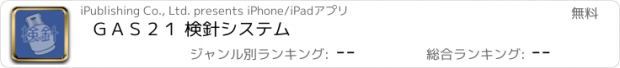 おすすめアプリ ＧＡＳ２１ 検針システム